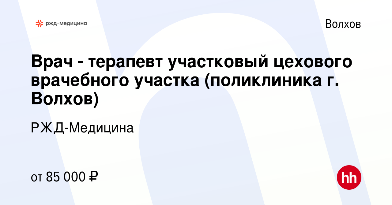 Вакансия Врач - терапевт участковый цехового врачебного участка  (поликлиника г. Волхов) в Волхове, работа в компании РЖД-Медицина (вакансия  в архиве c 21 июня 2023)