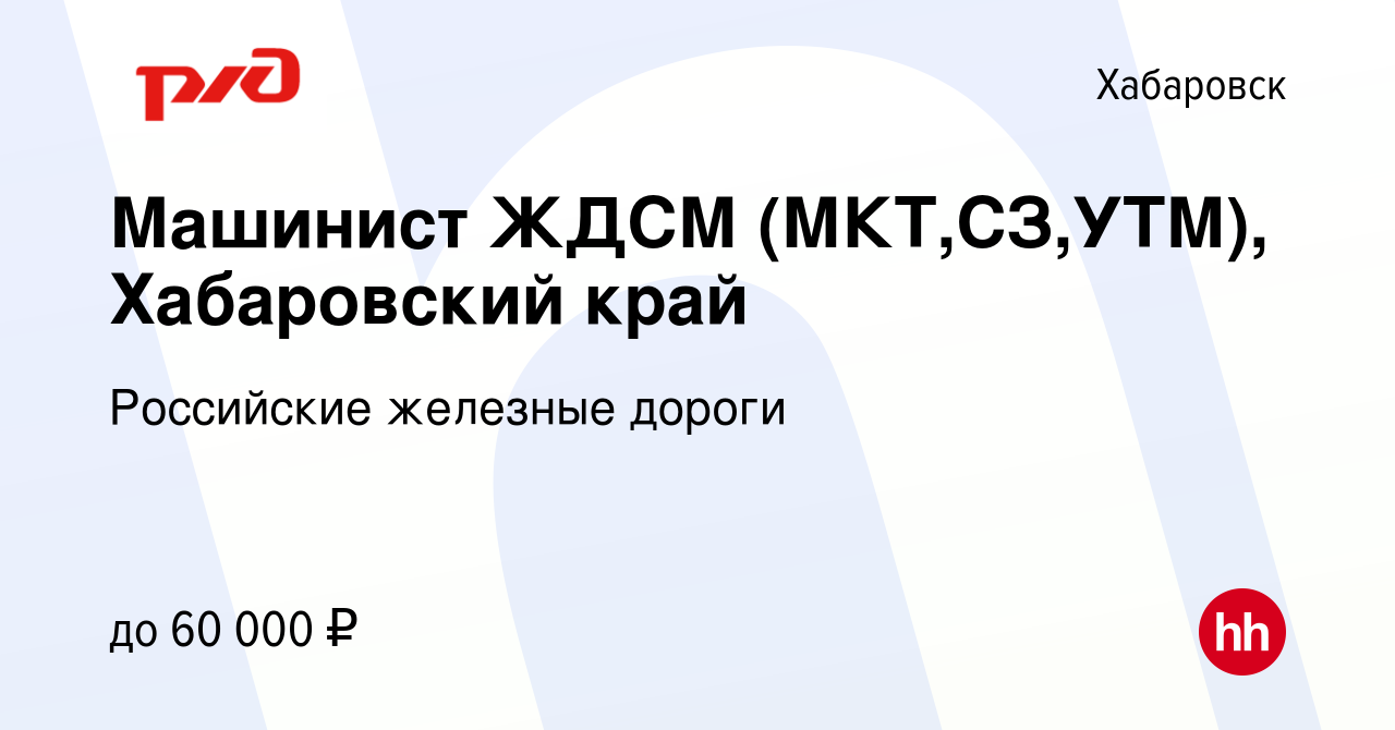 Вакансия Машинист ЖДСМ (МКТ,СЗ,УТМ), Хабаровский край в Хабаровске, работа  в компании Российские железные дороги (вакансия в архиве c 24 августа 2023)