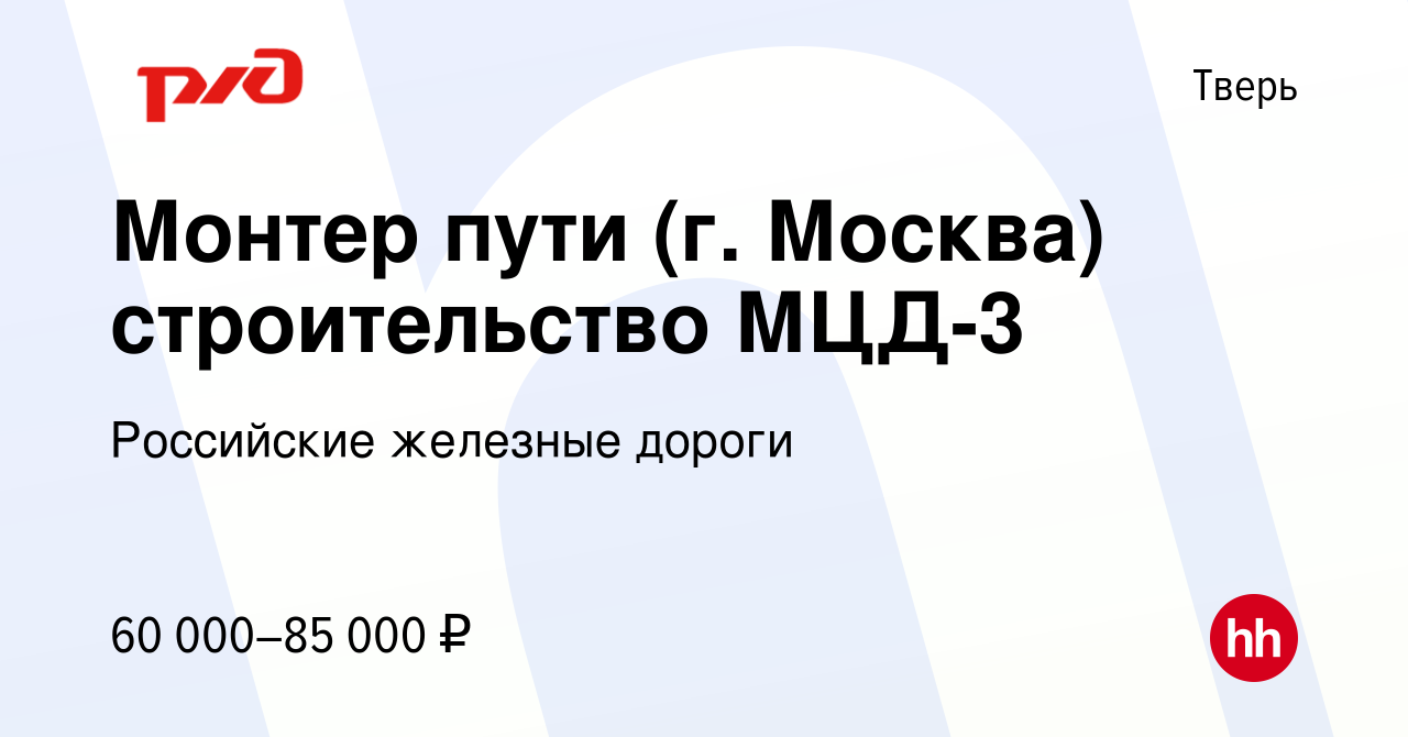 Вакансия Монтер пути (г. Москва) строительство МЦД-3 в Твери, работа в  компании Российские железные дороги (вакансия в архиве c 21 июня 2023)