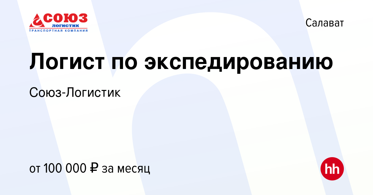 Вакансия Логист по экспедированию в Салавате, работа в компании  Союз-Логистик (вакансия в архиве c 18 июня 2023)