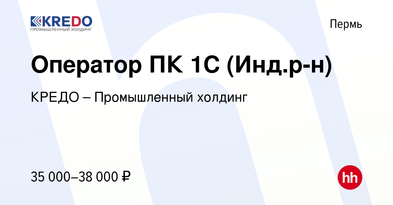 Вакансия Оператор ПК 1С (Инд.р-н) в Перми, работа в компании КРЕДО –  Промышленный холдинг (вакансия в архиве c 14 декабря 2023)