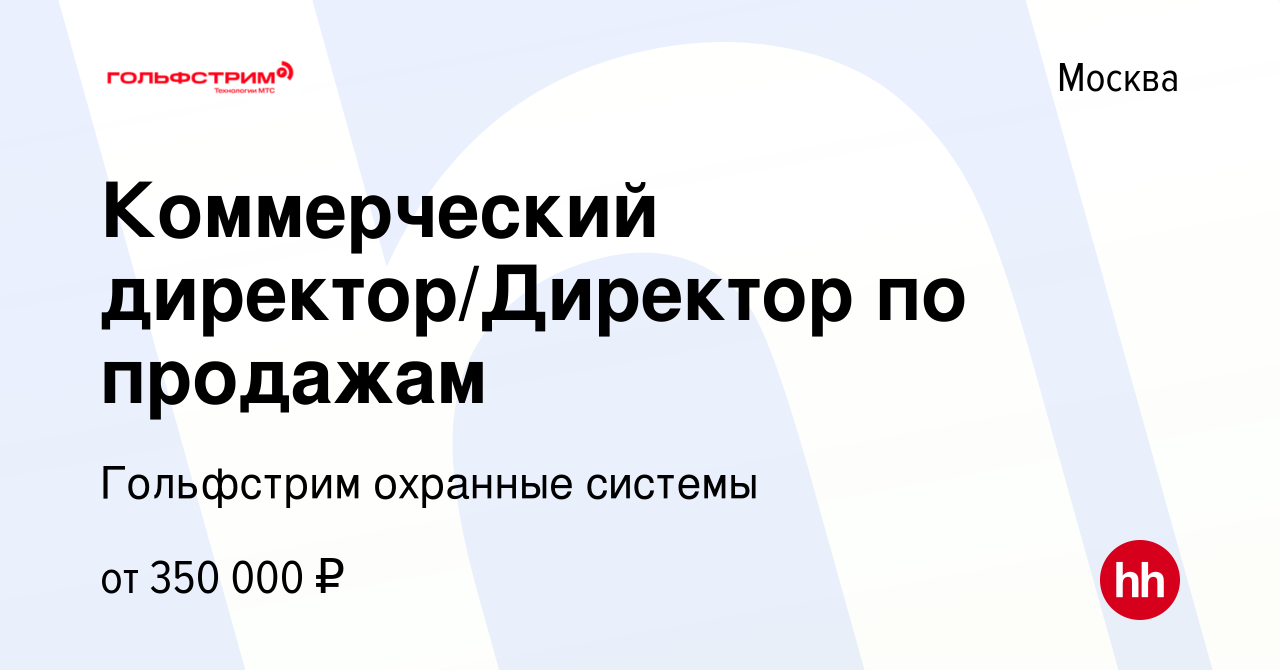 Вакансия Коммерческий директор/Директор по продажам в Москве, работа в  компании Гольфстрим охранные системы (вакансия в архиве c 2 июля 2013)