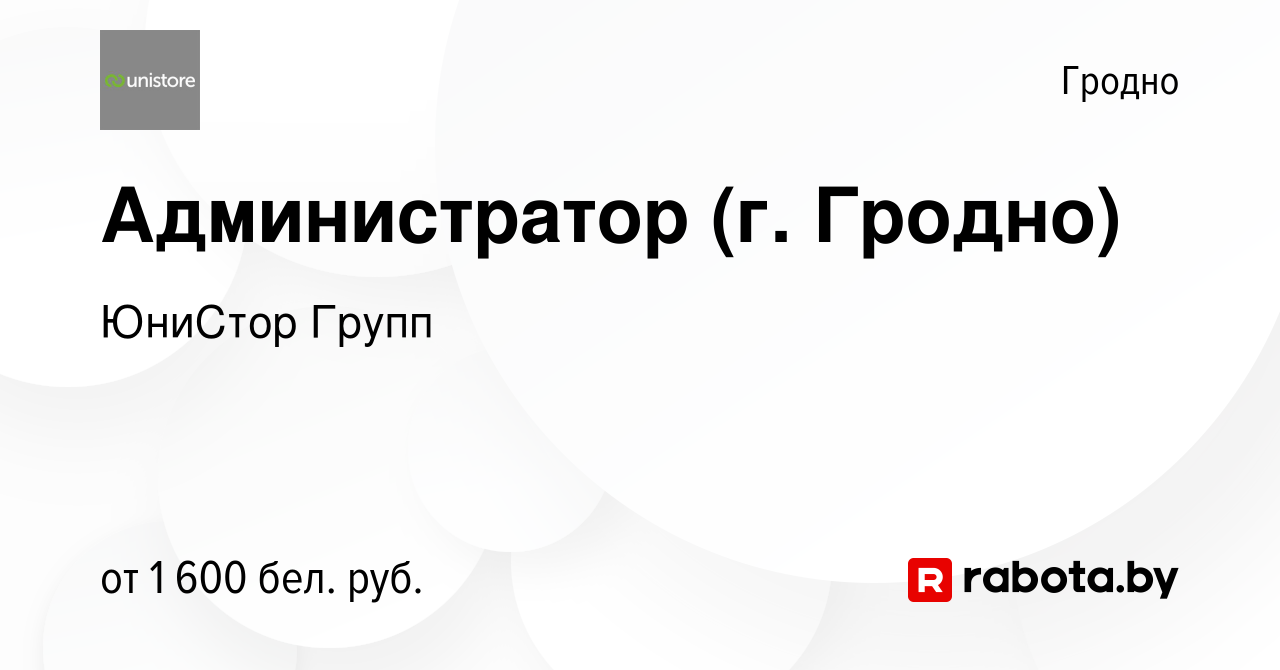 Вакансия Администратор (г. Гродно) в Гродно, работа в компании ЮниСтор  Групп (вакансия в архиве c 21 июня 2023)