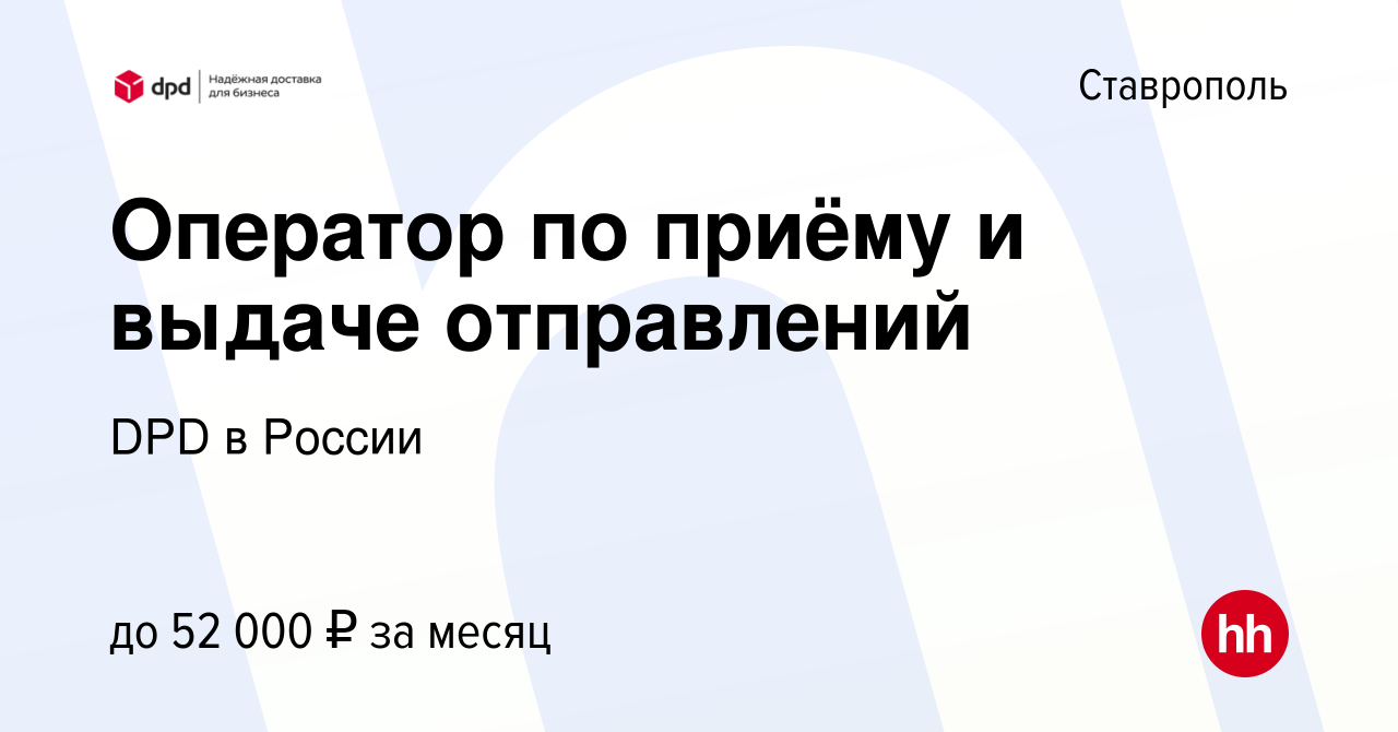 Вакансия Оператор по приёму и выдаче отправлений в Ставрополе, работа в  компании DPD в России (вакансия в архиве c 23 октября 2023)