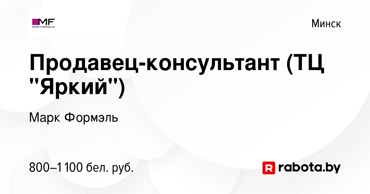 Вакансия Продавец-консультант (ТЦ 