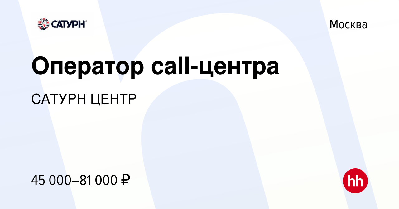 Вакансия Оператор call-центра в Москве, работа в компании САТУРН ЦЕНТР  (вакансия в архиве c 9 апреля 2024)