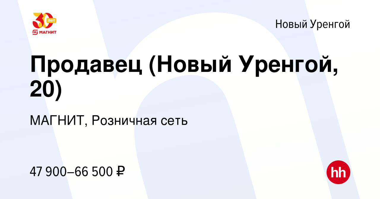 Вакансия Продавец (Новый Уренгой, 20) в Новом Уренгое, работа в компании  МАГНИТ, Розничная сеть (вакансия в архиве c 5 июля 2023)