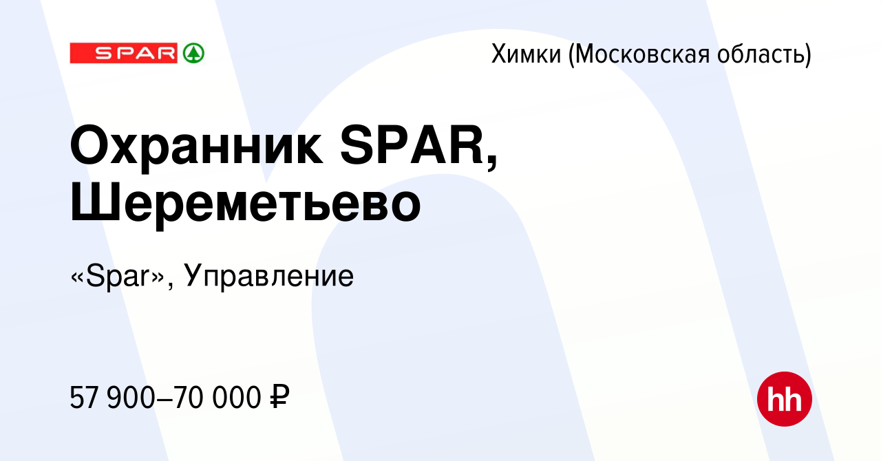 Вакансия Охранник SPAR, Шереметьево в Химках, работа в компании «Spar»,  Управление (вакансия в архиве c 21 июня 2023)