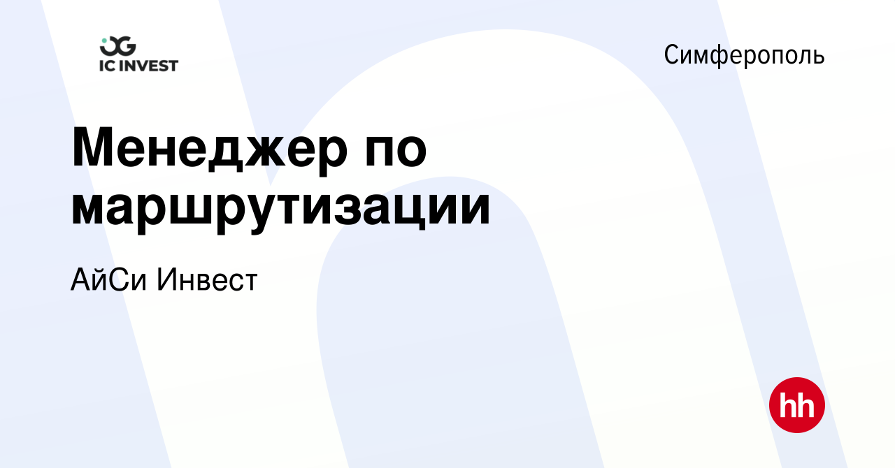 Вакансия Менеджер по маршрутизации в Симферополе, работа в компании АйСи  Инвест (вакансия в архиве c 15 июня 2023)