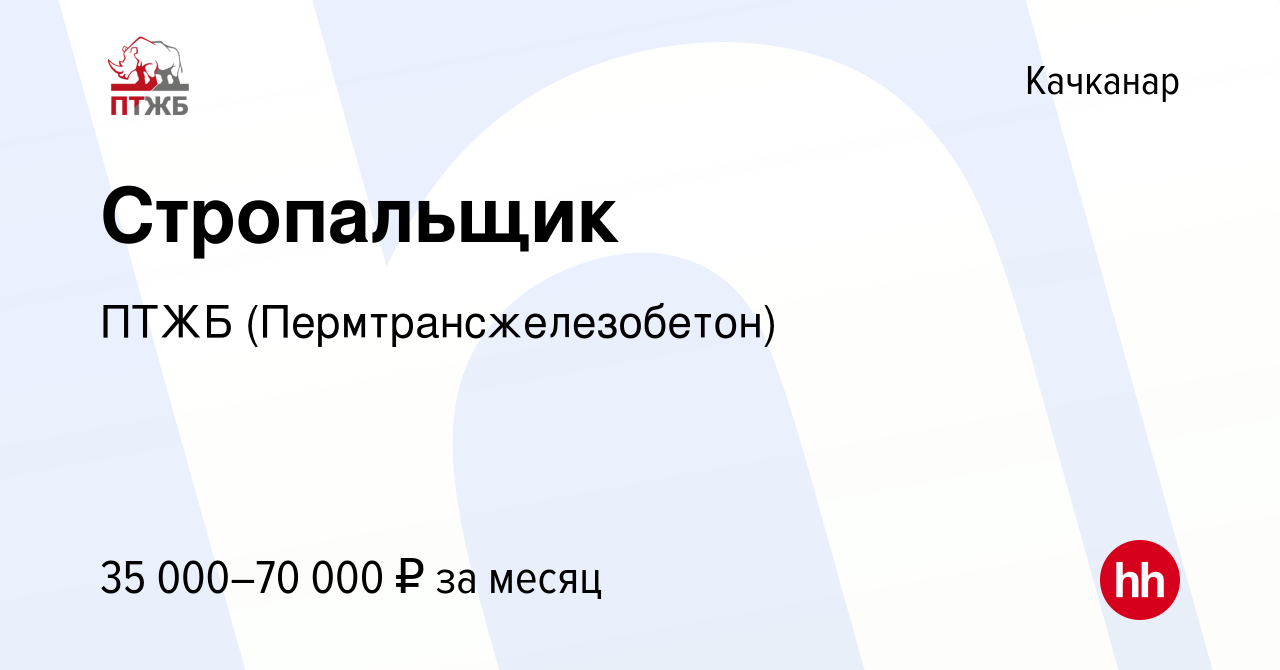 Вакансия Стропальщик в Качканаре, работа в компании ПТЖБ  (Пермтрансжелезобетон)