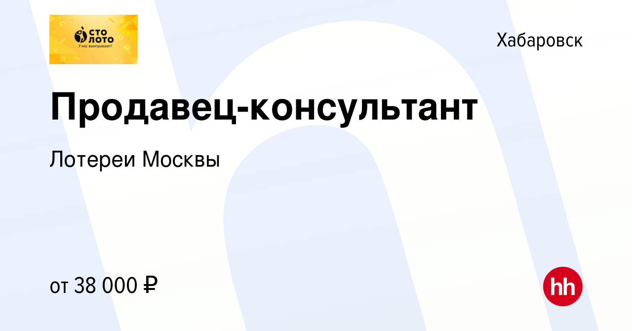 Вакансия Продавец-консультант в Хабаровске, работа в компании Лотереи  Москвы (вакансия в архиве c 21 июня 2023)