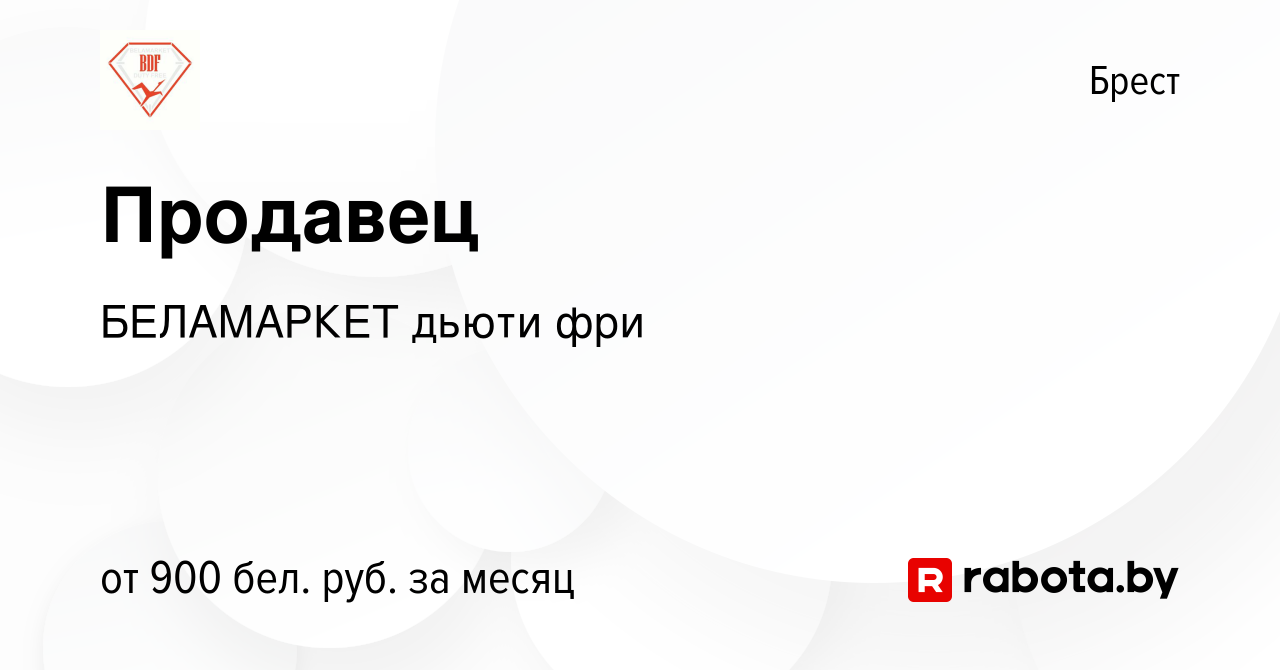 Вакансия Продавец в Бресте, работа в компании БЕЛАМАРКЕТ дьюти фри  (вакансия в архиве c 1 июня 2023)