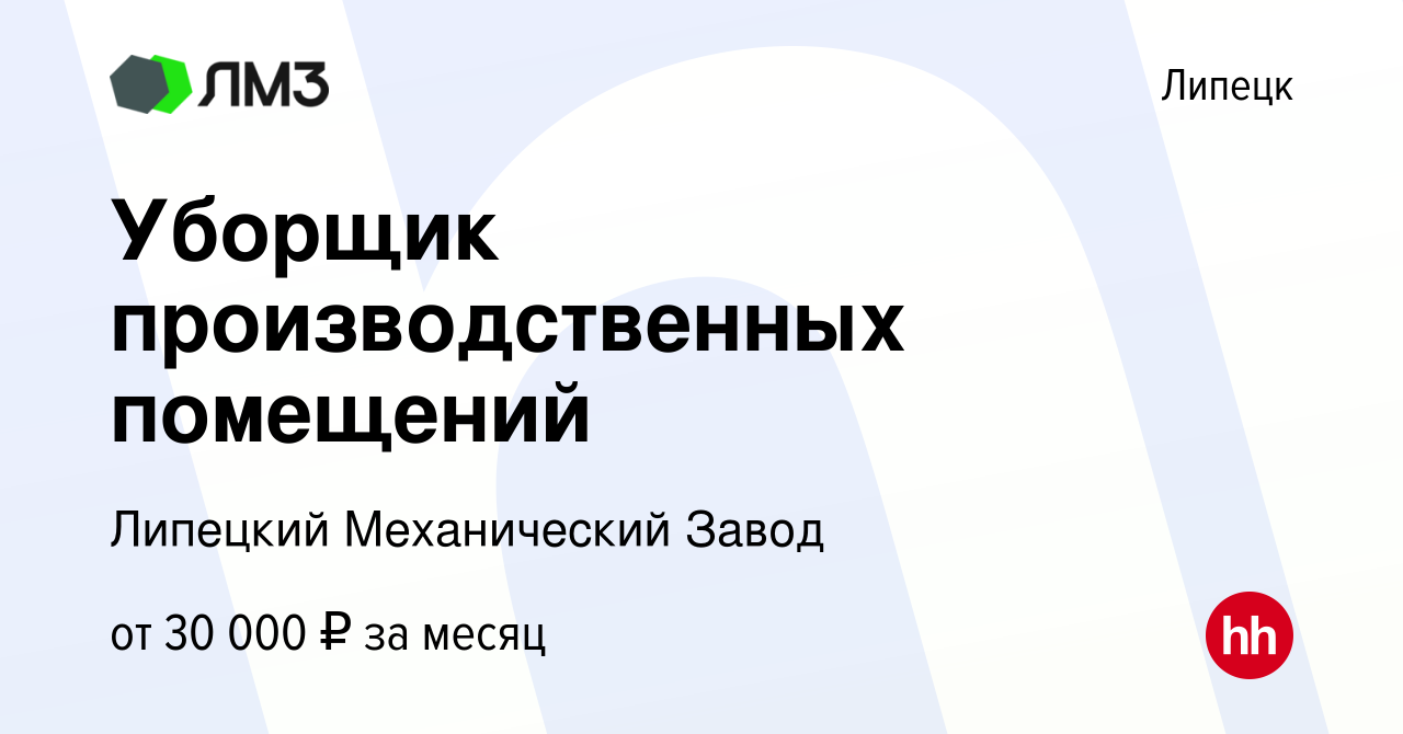 Вакансия Уборщик производственных помещений в Липецке, работа в компании  Липецкий Механический Завод (вакансия в архиве c 23 апреля 2024)