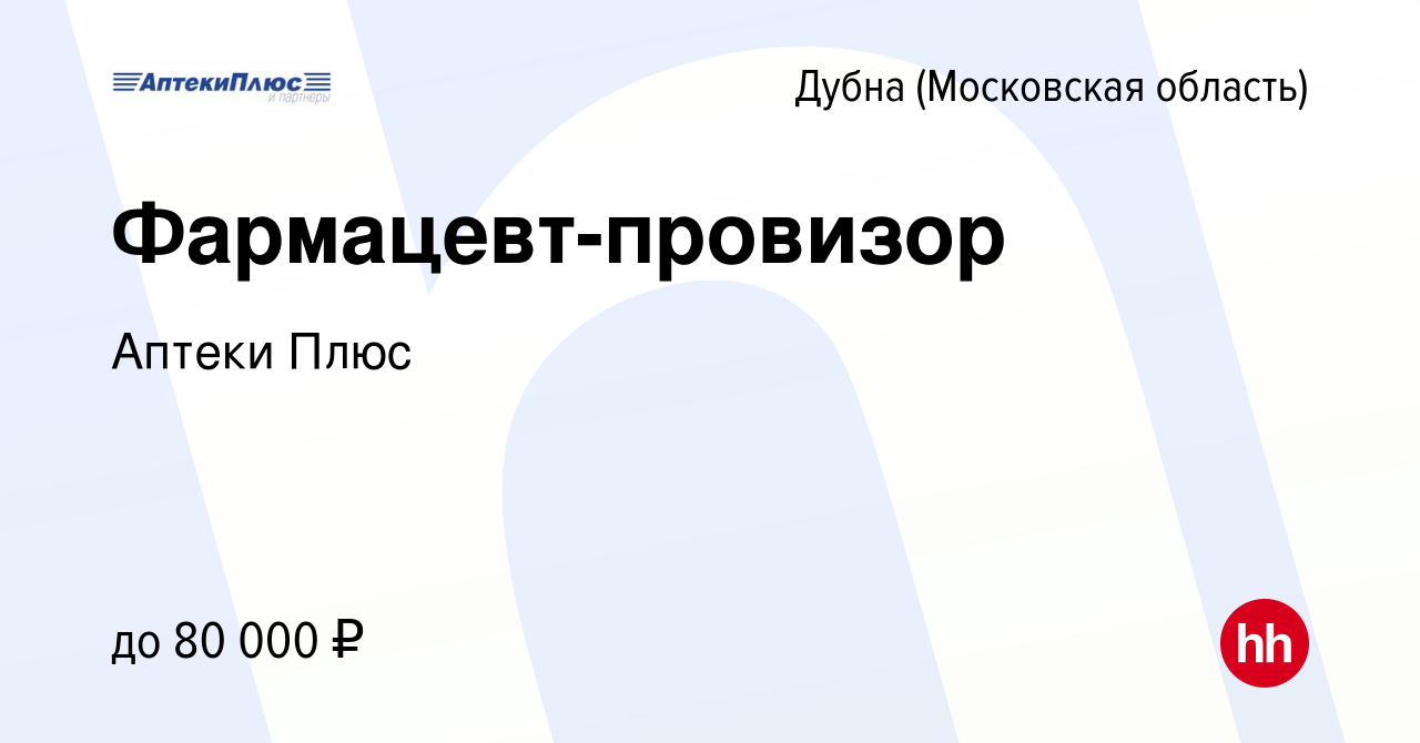 Вакансия Фармацевт-провизор в Дубне, работа в компании Аптеки Плюс  (вакансия в архиве c 15 января 2024)