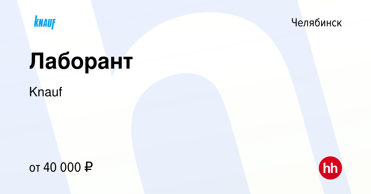 Вакансия Лаборант в Челябинске, работа в компании Knauf (вакансия в архиве  c 26 августа 2023)