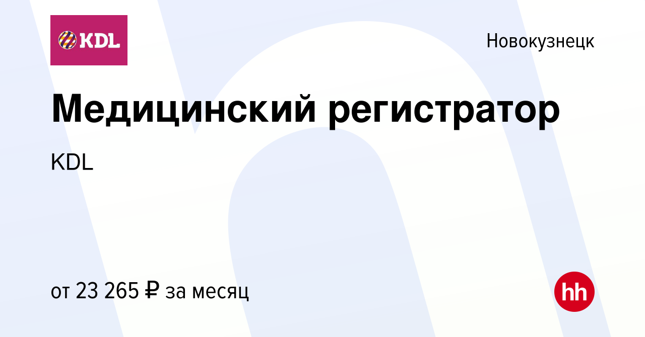 Вакансия Медицинский регистратор в Новокузнецке, работа в компании KDL  Клинико диагностические лаборатории (вакансия в архиве c 3 июля 2023)