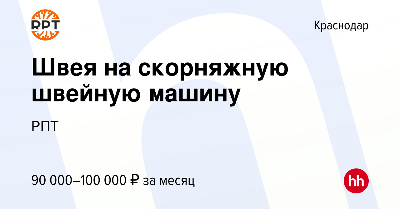 Вакансия Швея на скорняжную швейную машину в Краснодаре, работа в компании  РПТ (вакансия в архиве c 19 марта 2024)