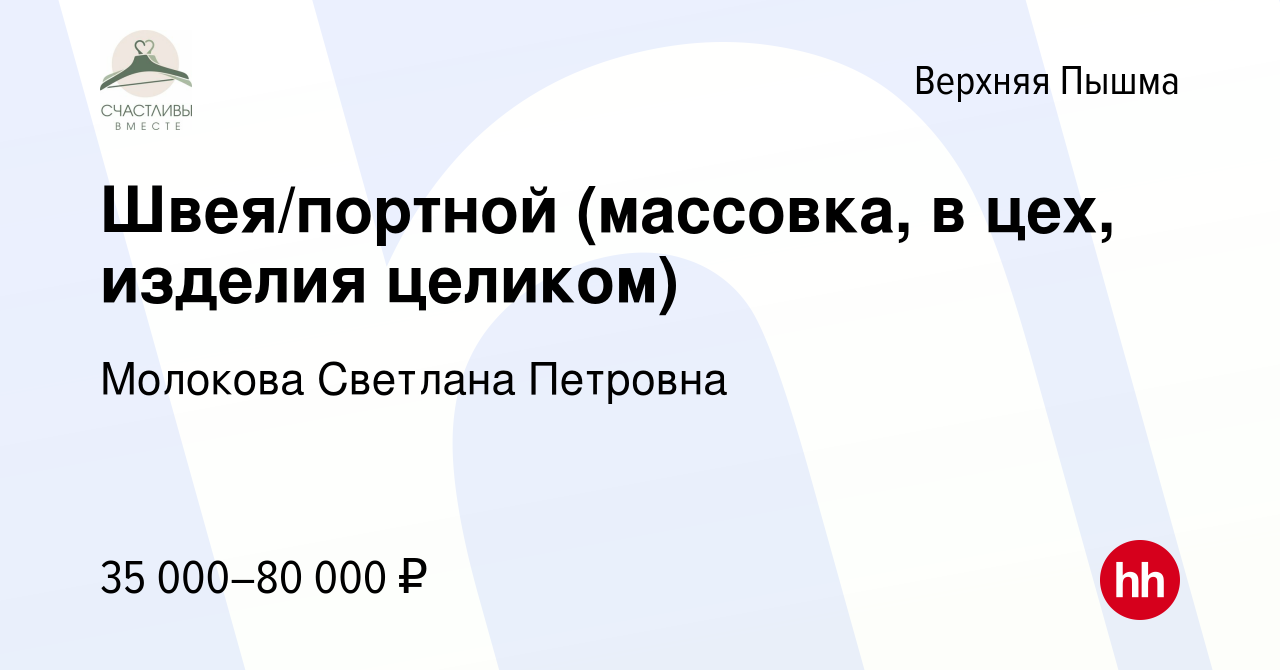 Вакансия Швея/портной (массовка, в цех, изделия целиком) в Верхней Пышме,  работа в компании Молокова Светлана Петровна (вакансия в архиве c 21 июня  2023)