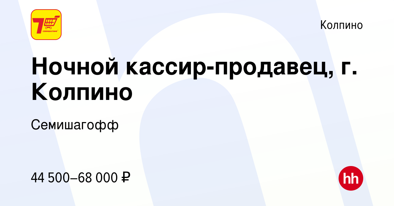 Вакансия Ночной кассир-продавец, г. Колпино в Колпино, работа в компании  Семишагофф (вакансия в архиве c 20 июля 2023)