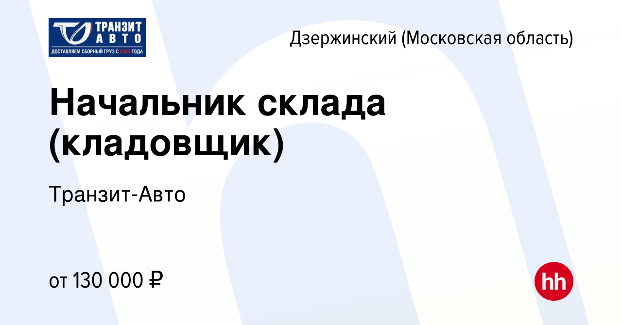 Вакансия Начальник склада (кладовщик) в Дзержинском, работа в компании  Транзит-Авто (вакансия в архиве c 20 июня 2023)