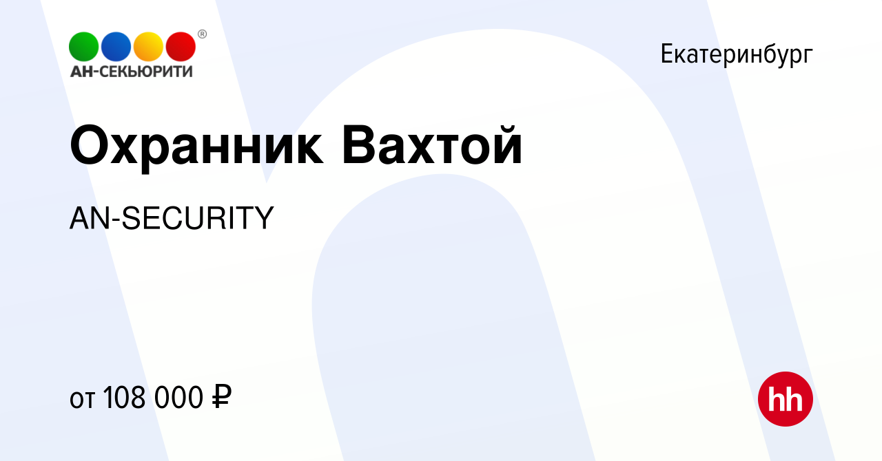 Вакансия Охранник Вахтой в Екатеринбурге, работа в компании AN-SECURITY  (вакансия в архиве c 21 июля 2023)