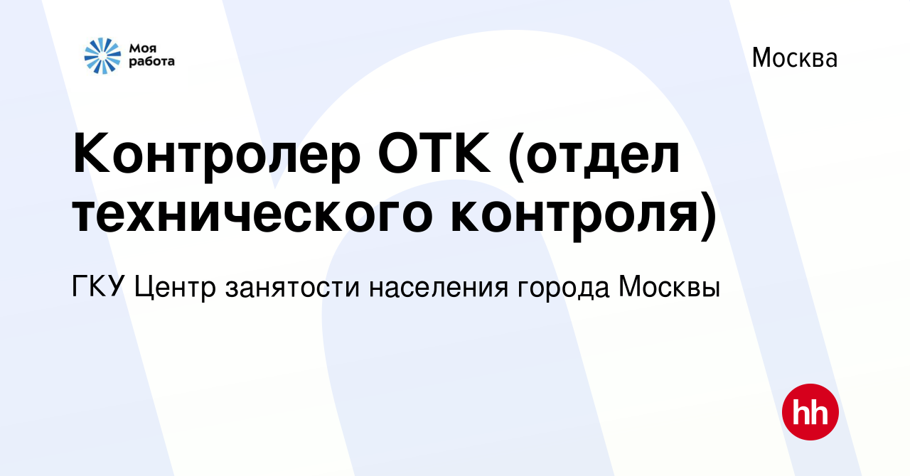 Вакансия Контролер ОТК (отдел технического контроля) в Москве, работа в  компании ГКУ Центр занятости населения города Москвы (вакансия в архиве c  21 июня 2023)