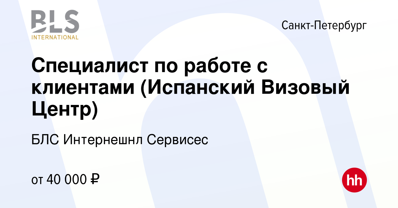 Вакансия Специалист по работе с клиентами (Испанский Визовый Центр) в  Санкт-Петербурге, работа в компании БЛС Интернешнл Сервисес (вакансия в  архиве c 31 мая 2023)