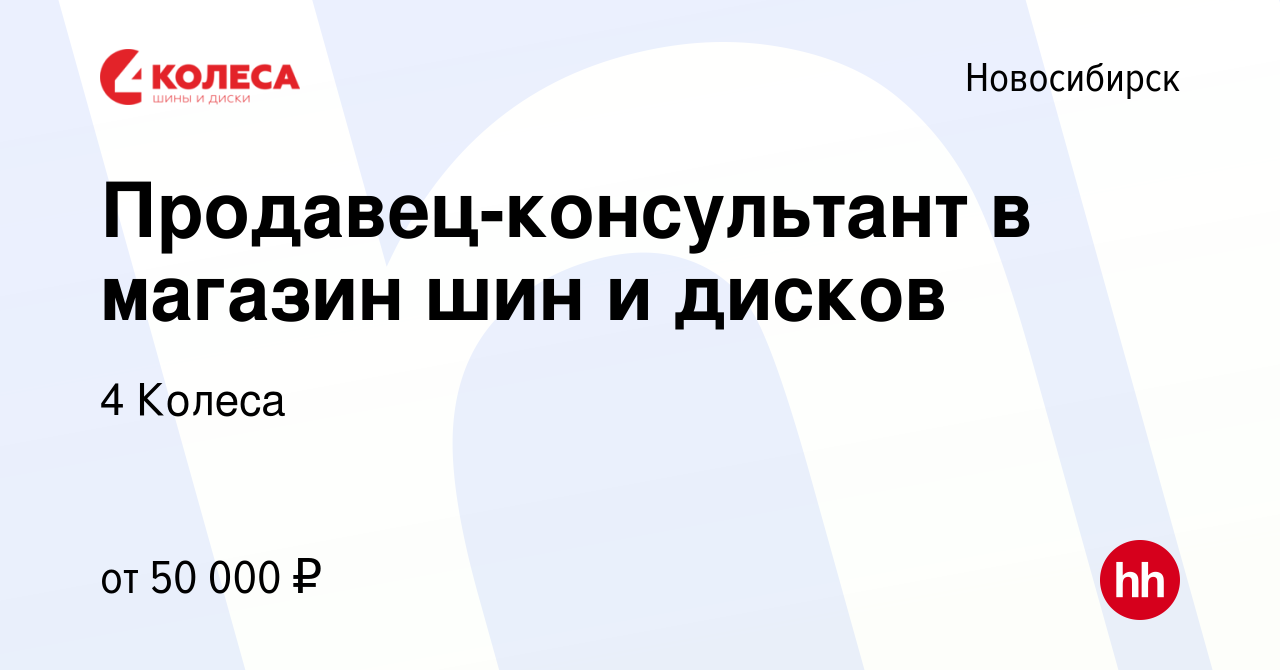 Вакансия Продавец-консультант в магазин шин и дисков в Новосибирске, работа  в компании 4 Колеса (вакансия в архиве c 21 июня 2023)