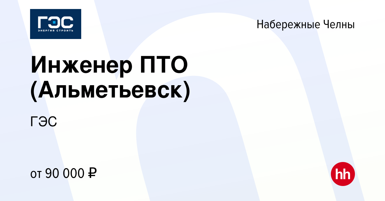 Вакансия Инженер ПТО (Альметьевск) в Набережных Челнах, работа в компании  ГЭС (вакансия в архиве c 4 августа 2023)