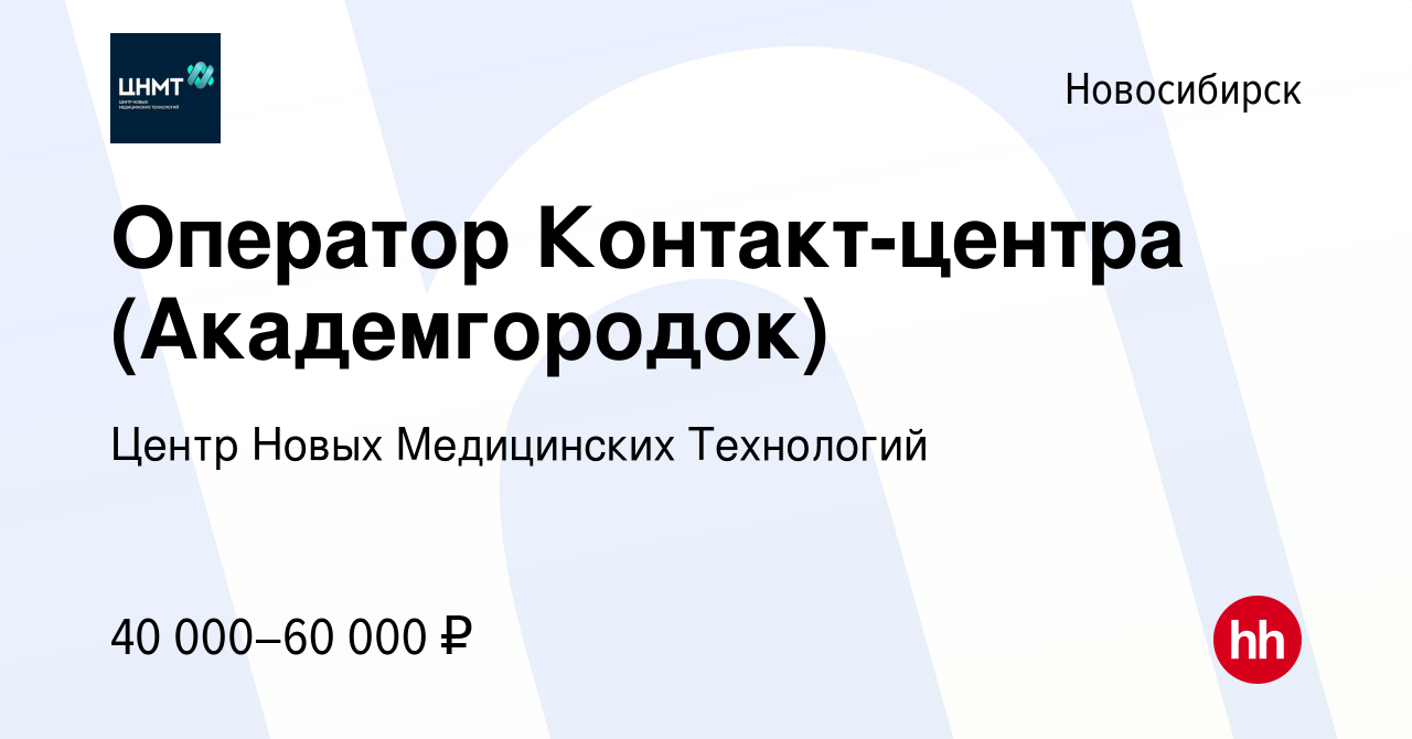 Вакансия Оператор Контакт-центра (Академгородок) в Новосибирске, работа в  компании Центр Новых Медицинских Технологий (вакансия в архиве c 2 мая 2024)