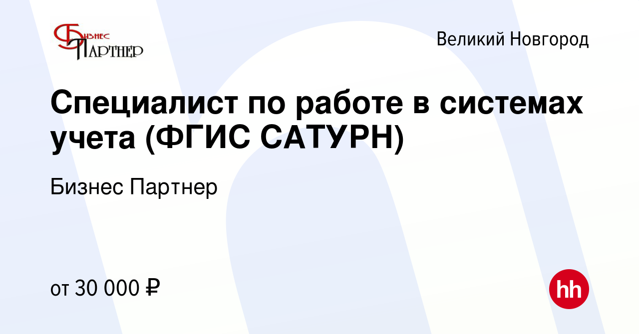 Вакансия Специалист по работе в системах учета (ФГИС САТУРН) в Великом  Новгороде, работа в компании Бизнес Партнер (вакансия в архиве c 24 июня  2023)