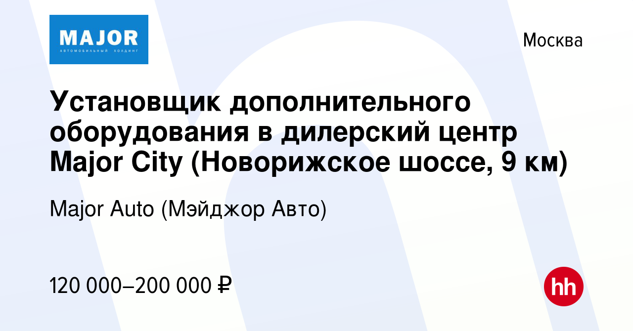 Вакансия Установщик дополнительного оборудования в дилерский центр Major  City (Новорижское шоссе, 9 км) в Москве, работа в компании Major Auto ( Мэйджор Авто)