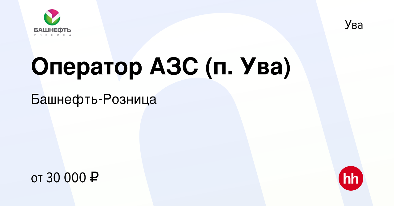 Вакансия Оператор АЗС (п. Ува) в Уве, работа в компании Башнефть-Розница  (вакансия в архиве c 19 октября 2023)