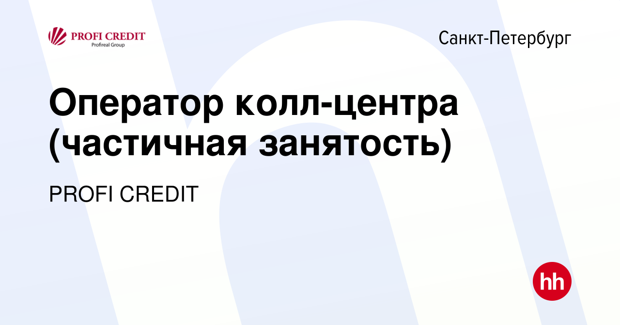 Вакансия Оператор колл-центра (частичная занятость) в Санкт-Петербурге,  работа в компании PROFI CREDIT (вакансия в архиве c 23 сентября 2023)