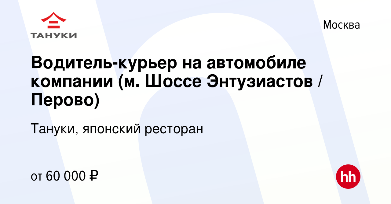 Вакансия Водитель-курьер на автомобиле компании (м. Шоссе Энтузиастов /  Перово) в Москве, работа в компании Тануки, японский ресторан (вакансия в  архиве c 21 июня 2023)