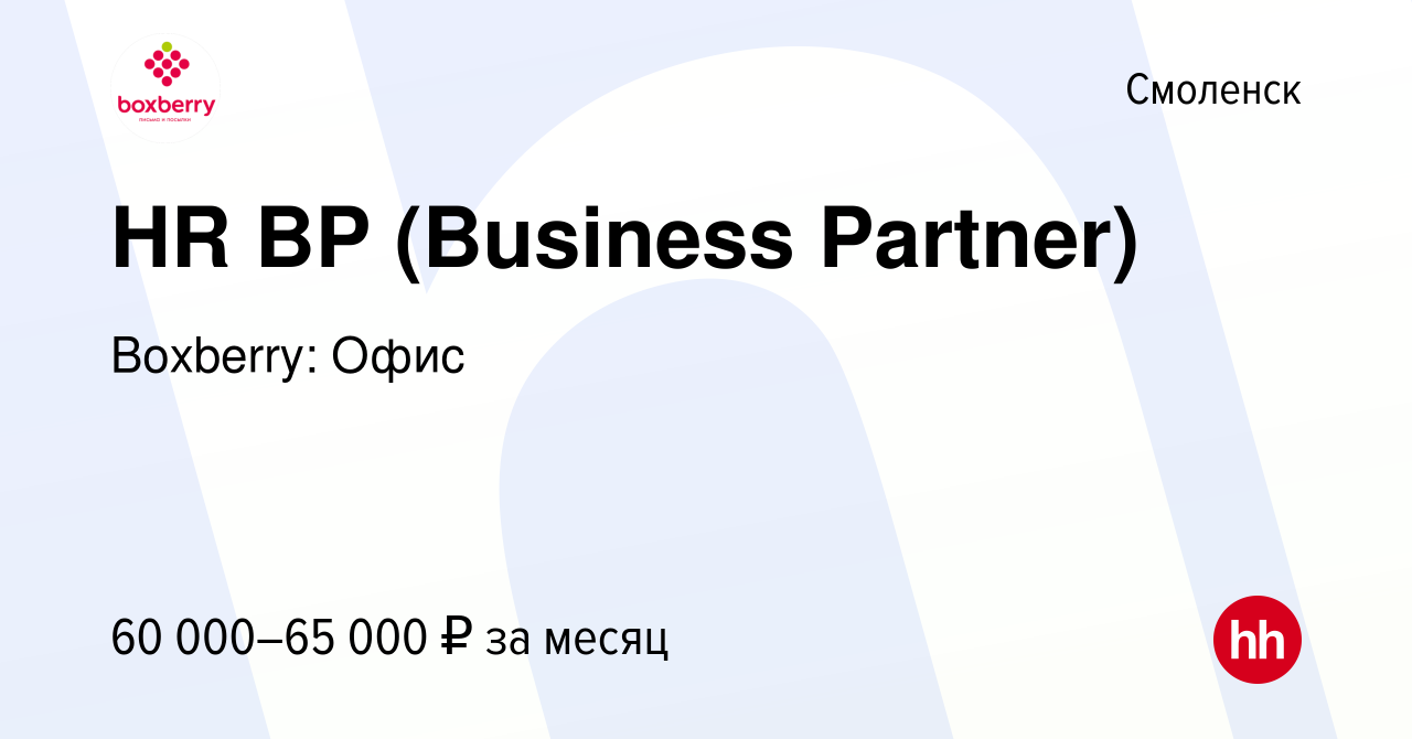 Вакансия HR BP (Business Partner) в Смоленске, работа в компании Boxberry:  Офис (вакансия в архиве c 21 июня 2023)