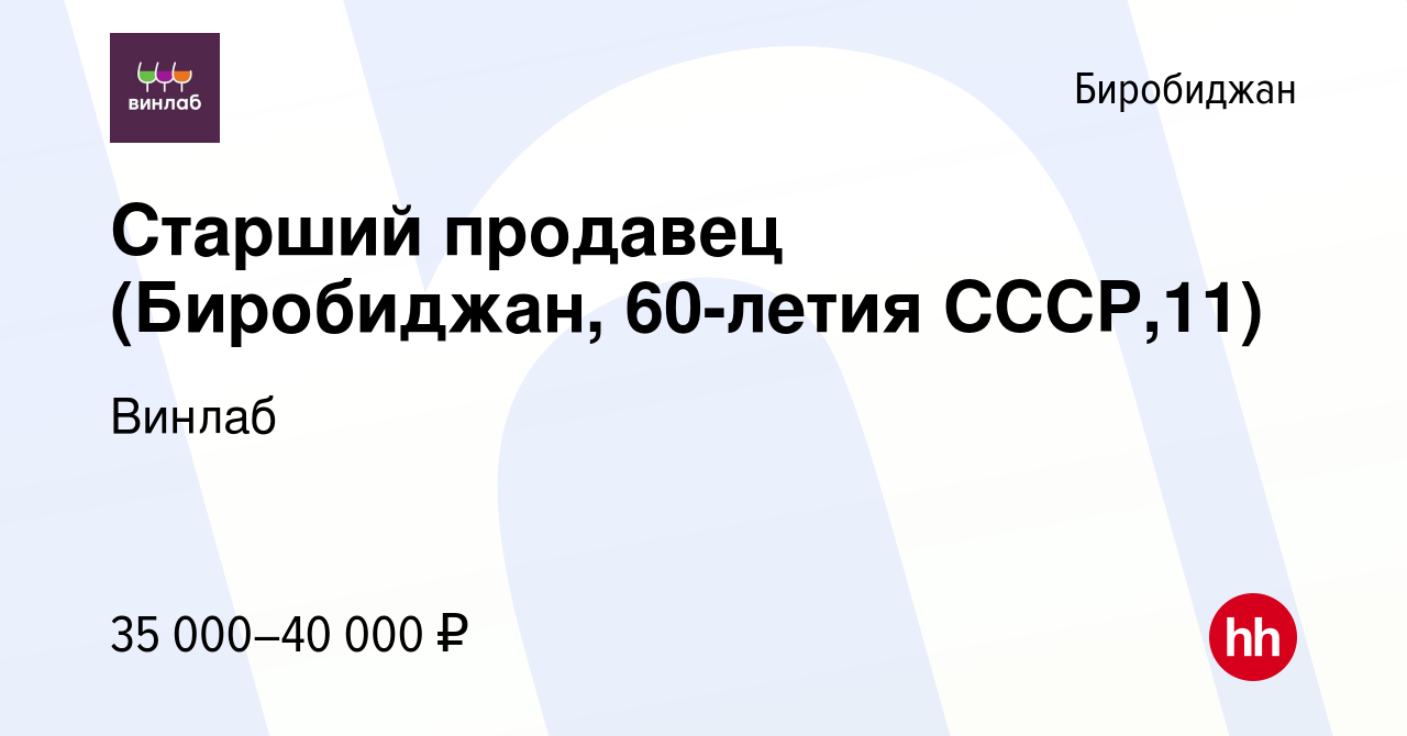 Вакансия Старший продавец (Биробиджан, 60-летия СССР,11) в Биробиджане,  работа в компании Винлаб (вакансия в архиве c 21 июня 2023)