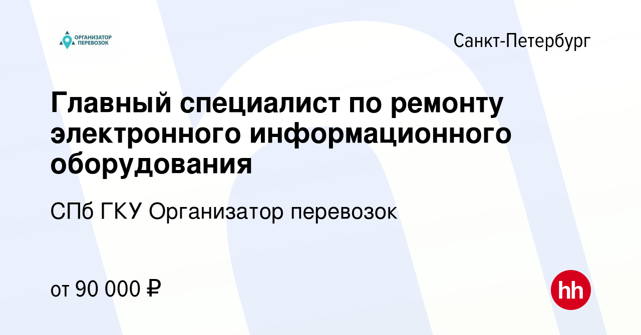 Вакансия Главный специалист по ремонту электронного информационного  оборудования в Санкт-Петербурге, работа в компании СПб ГКУ Организатор  перевозок