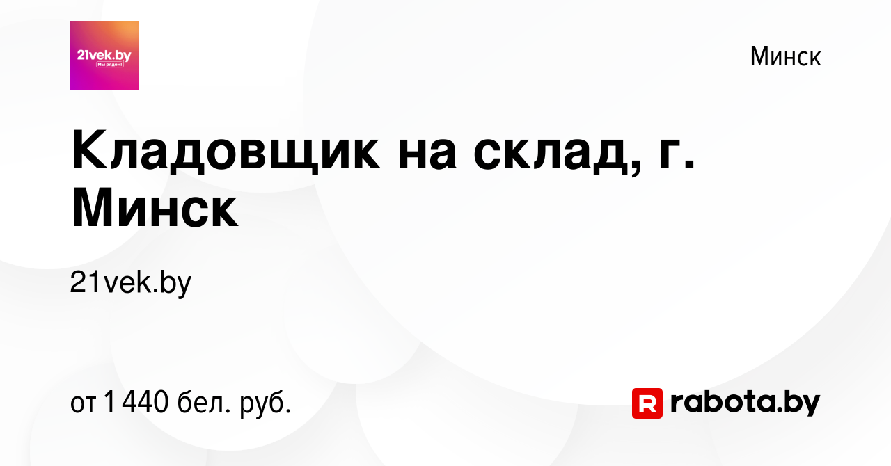 Вакансия Кладовщик на склад, г. Минск в Минске, работа в компании 21vek.by  (вакансия в архиве c 19 сентября 2023)