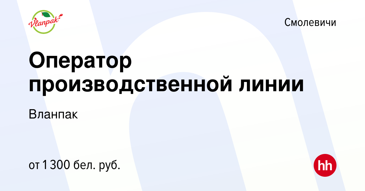 Вакансия Оператор производственной линии в Смолевичах, работа в компании  Вланпак (вакансия в архиве c 21 июня 2023)