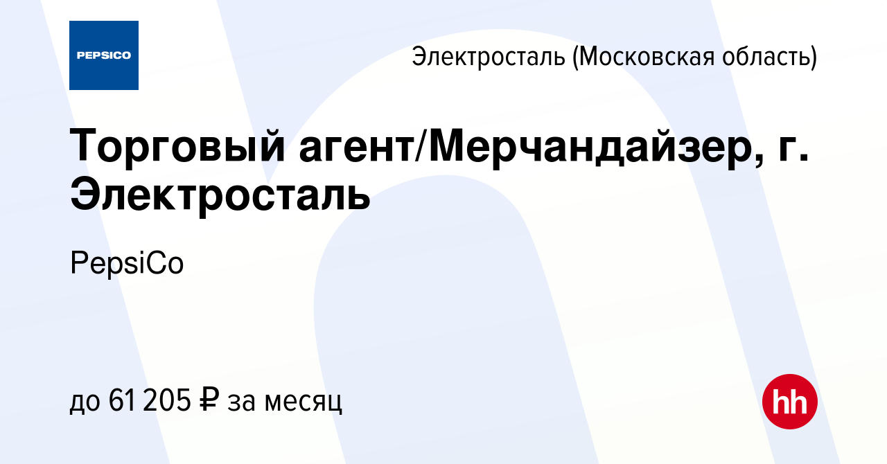 Вакансия Торговый агент/Мерчандайзер, г. Электросталь в Электростали,  работа в компании PepsiCo (вакансия в архиве c 16 августа 2023)