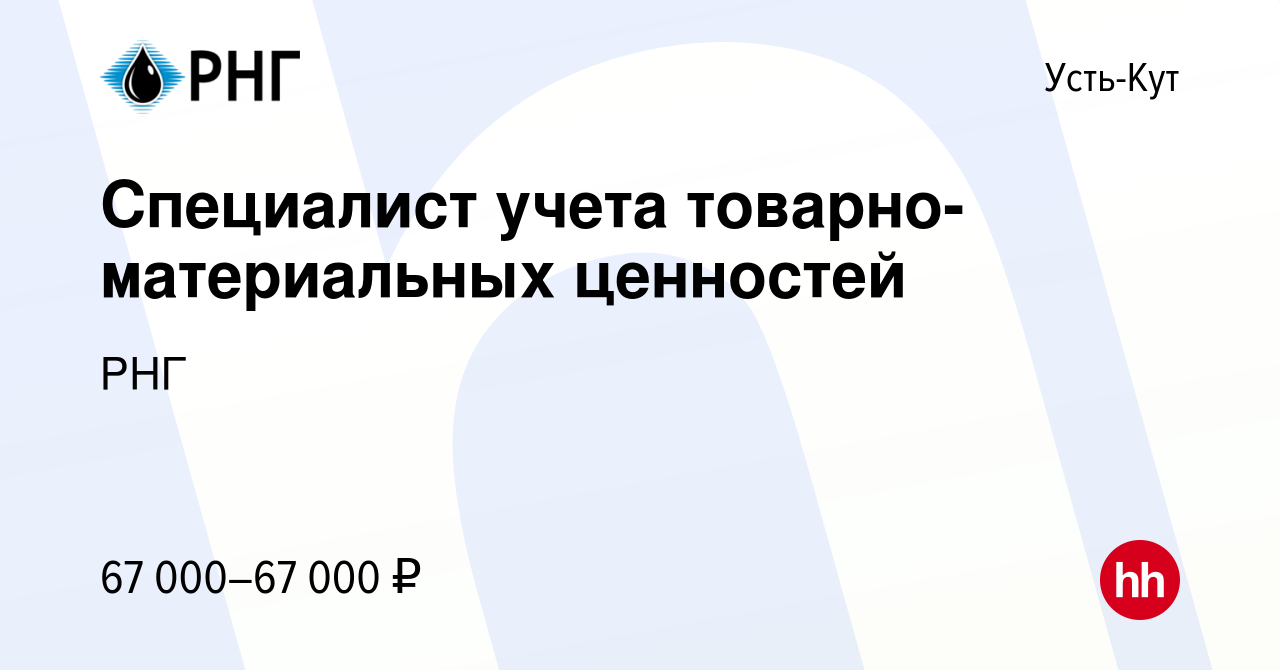 Вакансия Специалист учета товарно-материальных ценностей в Усть-Куте, работа  в компании РНГ (вакансия в архиве c 6 августа 2023)