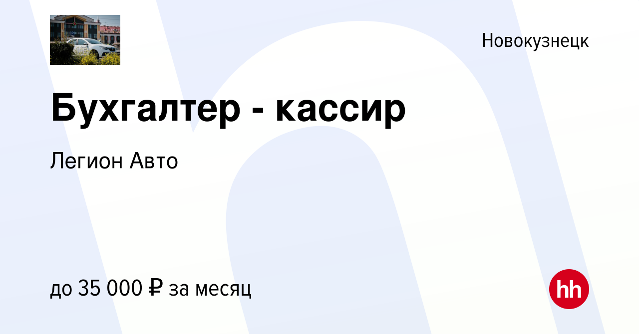 Вакансия Бухгалтер - кассир в Новокузнецке, работа в компании Легион Авто ( вакансия в архиве c 28 августа 2023)