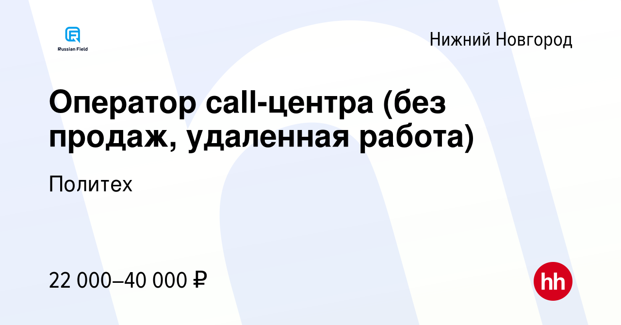 Вакансия Оператор call-центра (без продаж, удаленная работа) в Нижнем  Новгороде, работа в компании Политех (вакансия в архиве c 21 июня 2023)