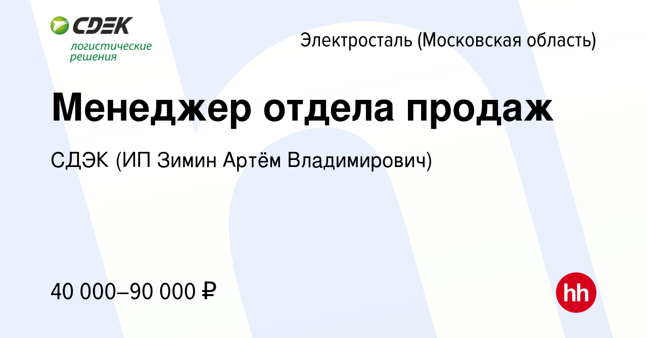 Вакансия Менеджер отдела продаж в Электростали, работа в компании СДЭК (ИП  Зимин Артём Владимирович) (вакансия в архиве c 21 июня 2023)