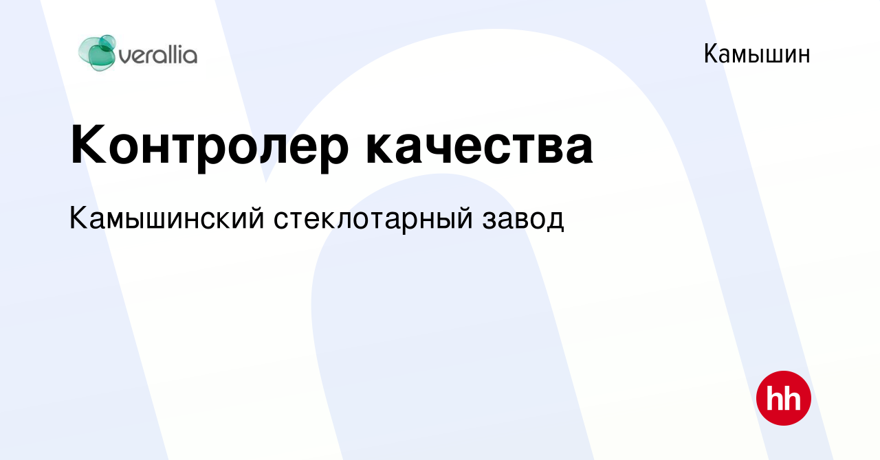 Вакансия Контролер качества в Камышине, работа в компании Камышинский  стеклотарный завод (вакансия в архиве c 21 июня 2023)