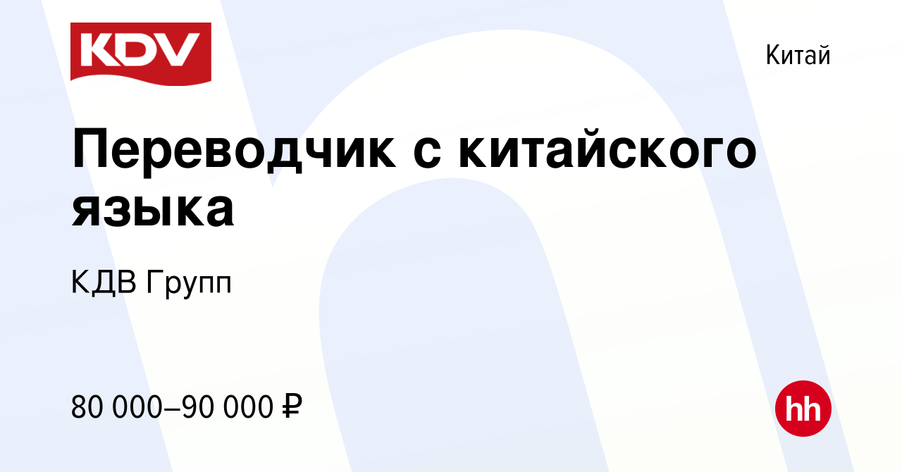 Вакансия Переводчик с китайского языка в Китае, работа в компании КДВ Групп  (вакансия в архиве c 8 июня 2023)