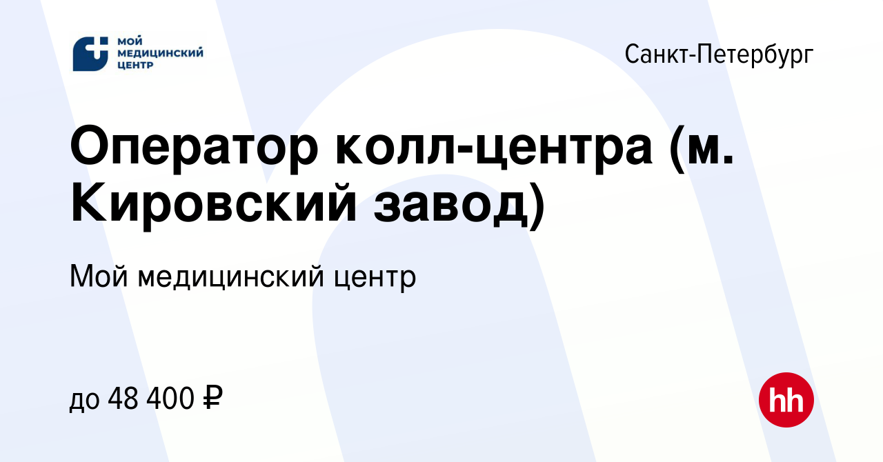 Вакансия Оператор колл-центра (м. Кировский завод) в Санкт-Петербурге,  работа в компании Мой медицинский центр (вакансия в архиве c 21 июня 2023)