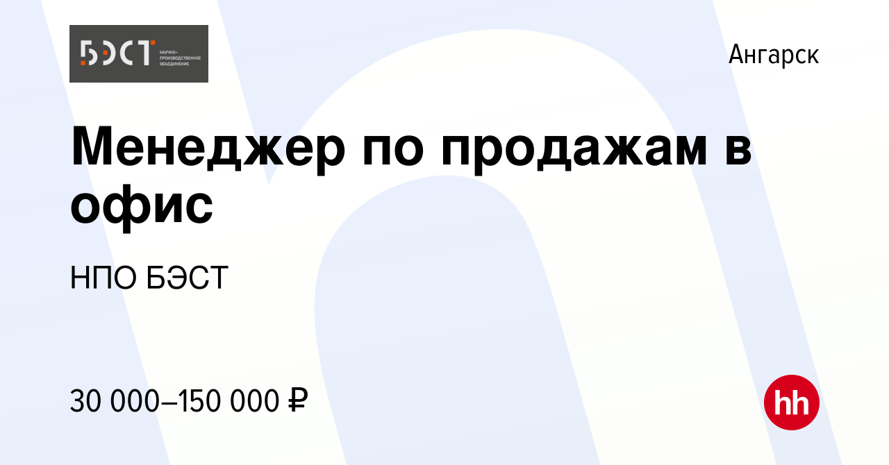 Вакансия Менеджер по продажам в офис в Ангарске, работа в компании НПО БЭСТ  (вакансия в архиве c 15 ноября 2023)