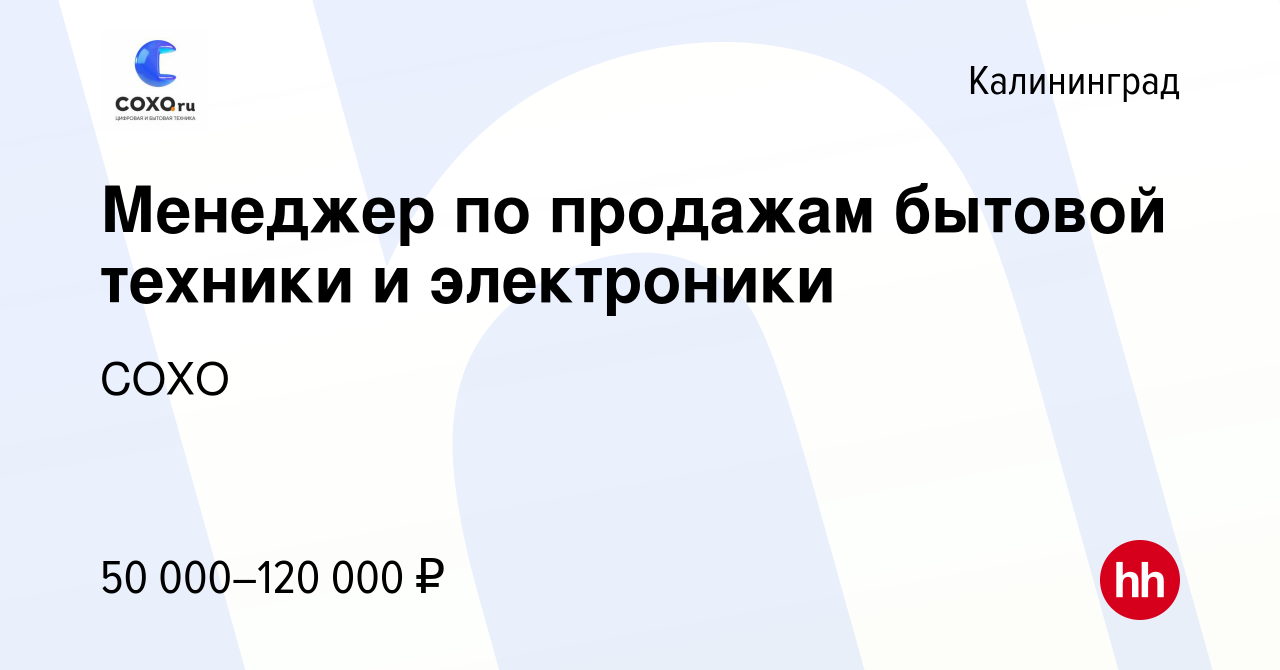 Вакансия Менеджер по продажам бытовой техники и электроники в Калининграде,  работа в компании СОХО